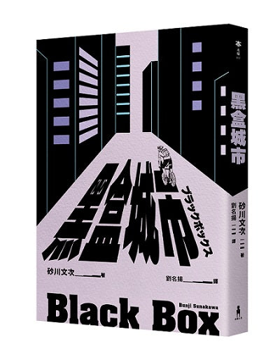 黑盒城市(現代人寂寞疏離、無法配速的宿命人生,勇奪第166屆芥川獎作品)