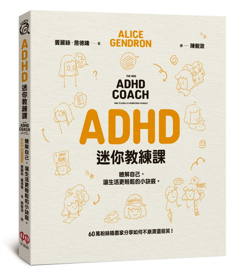 ADHD迷你教練課:瞭解自己,讓生活更輕鬆的小訣竅