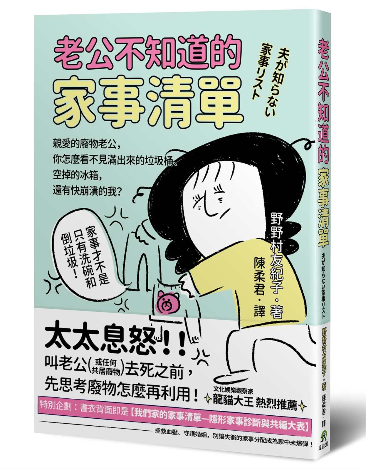 老公不知道的家事清單:親愛的廢物老公,你怎麼看不見滿出來的垃圾桶、空掉的冰箱,還有快崩潰的我?