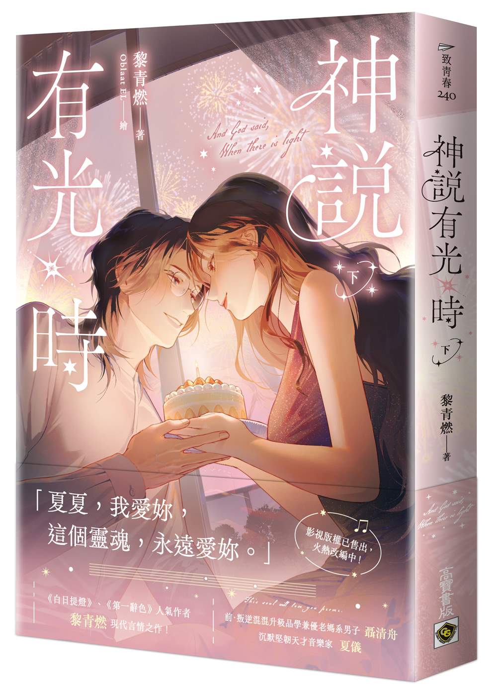 神說有光時(下)