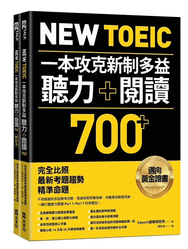 New TOEIC一本攻克新制多益聽力+閱讀700+ :完全比照最新考題趨勢精準命題(附QR Code線上音檔)