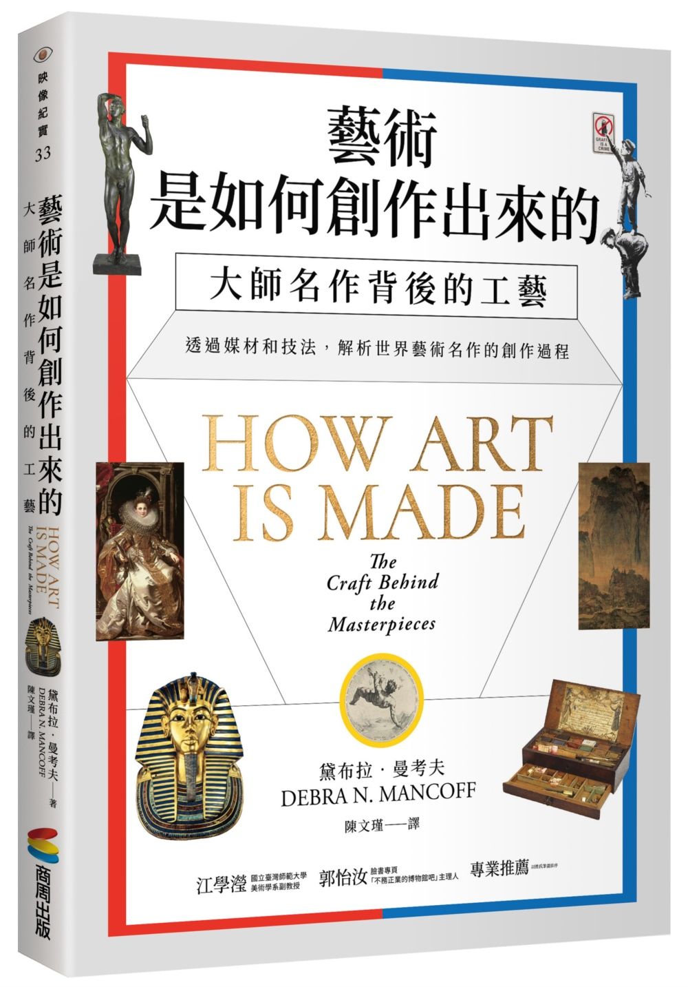 藝術是如何創作出來的:大師名作背後的工藝