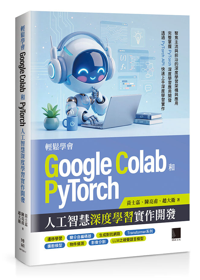輕鬆學會Google Colab和Pytorch人工智慧深度學習實作開發