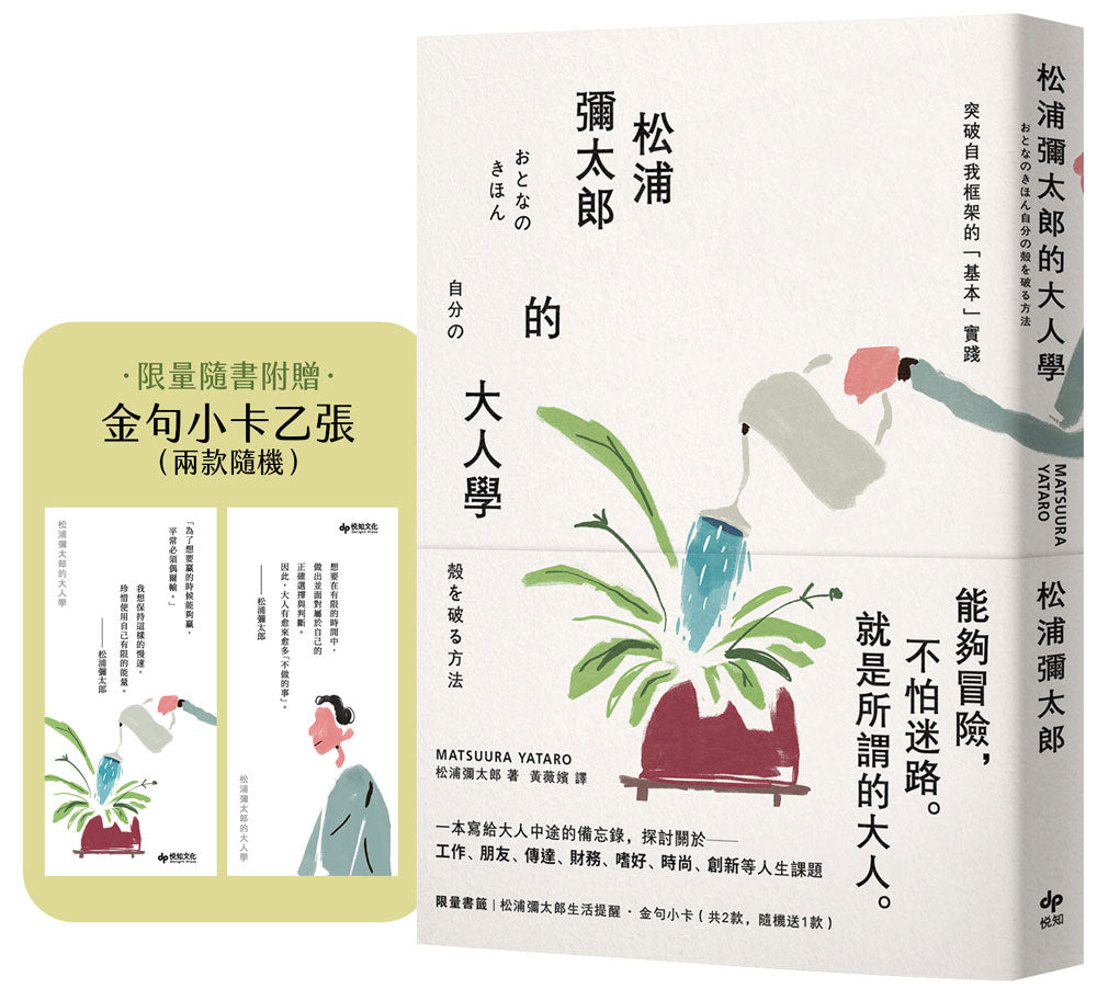 松浦彌太郎的大人學【暢銷典藏版】:限量隨書附贈「金句小卡乙張(兩款隨機)」