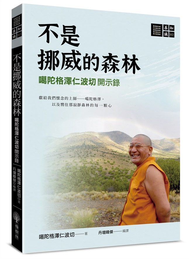 不是挪威的森林-噶陀格澤仁波切開示錄