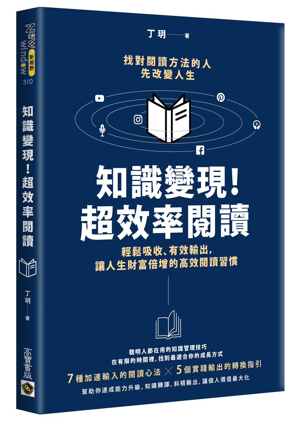 知識變現!超效率閱讀:輕鬆吸收、有效輸出,讓人生財富倍增的高效閱讀習慣