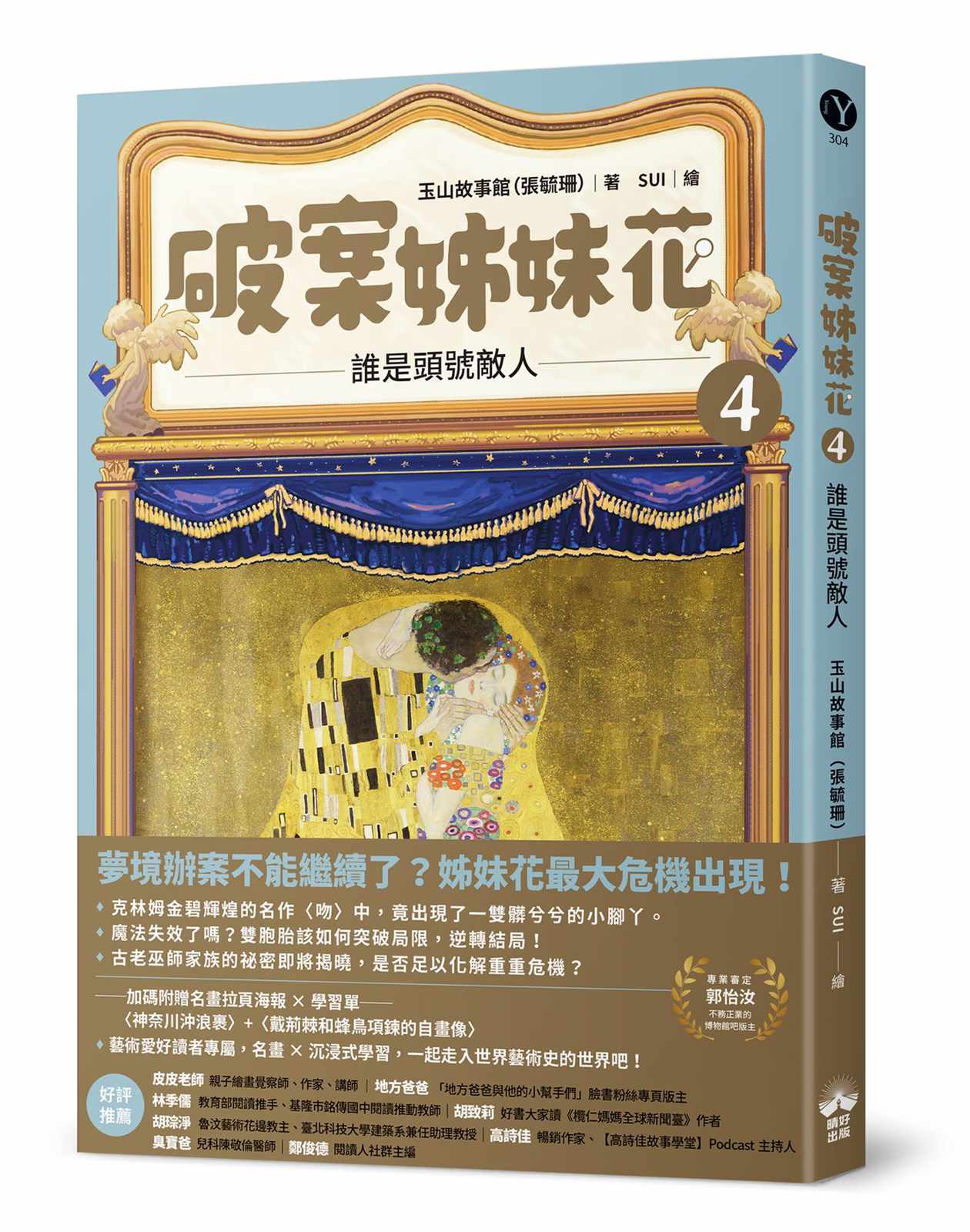 破案姊妹花(4):誰是頭號敵人