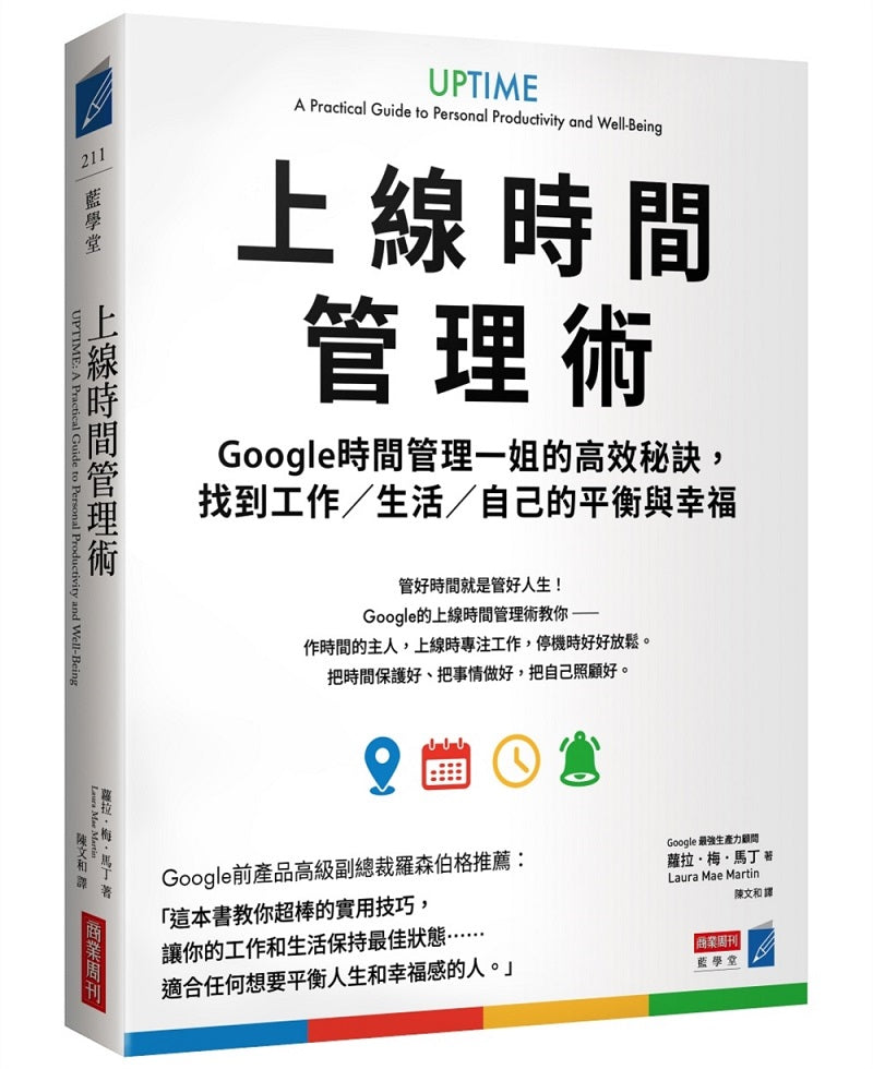Google的上線時間管理術:Google時間管理一姐的高效秘訣,找到工作?生活?自己的平衡與幸福