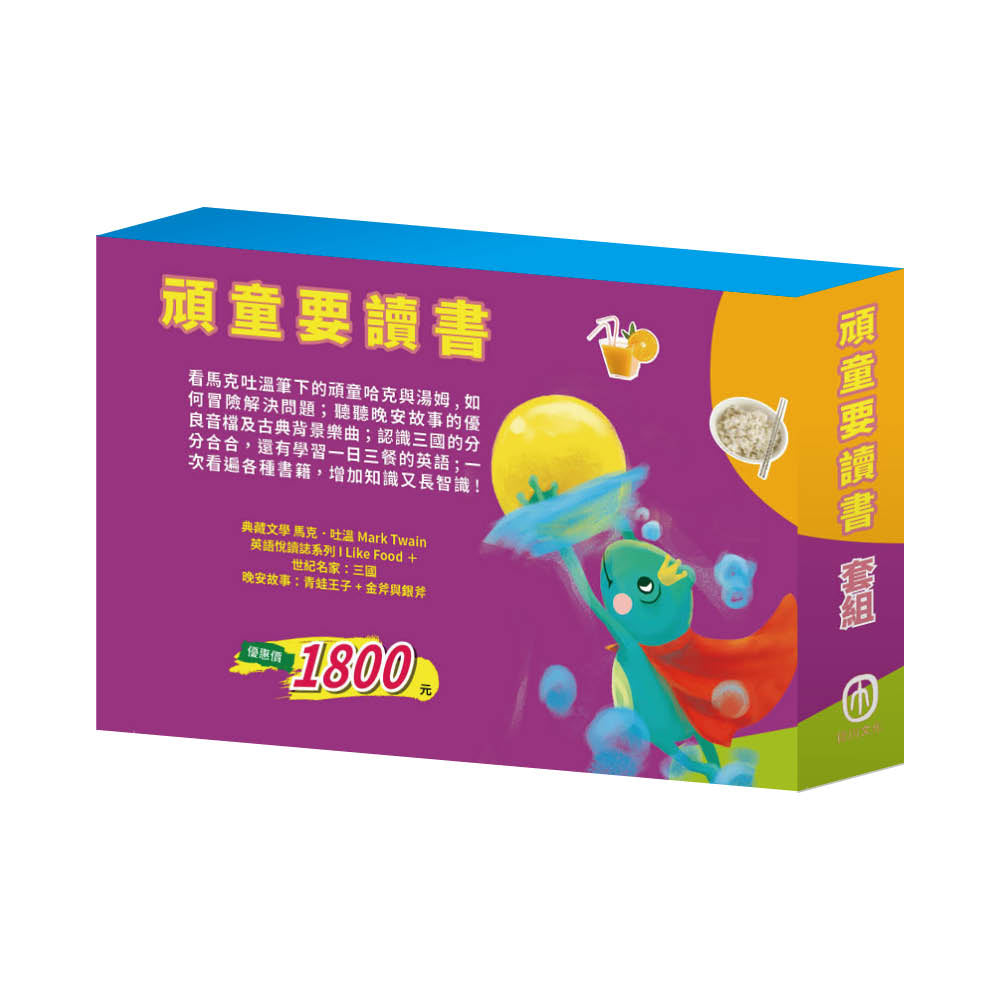 頑童要讀書 套組(湯姆歷險記&頑童歷險記∕Read & Learn -I Like Food∕三國∕青蛙王子∕金斧與銀斧)