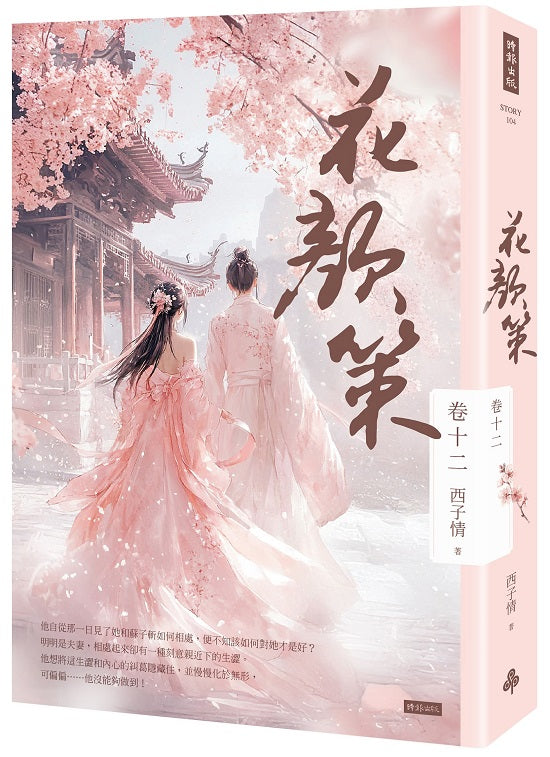 花顏策 卷十二(最終章)