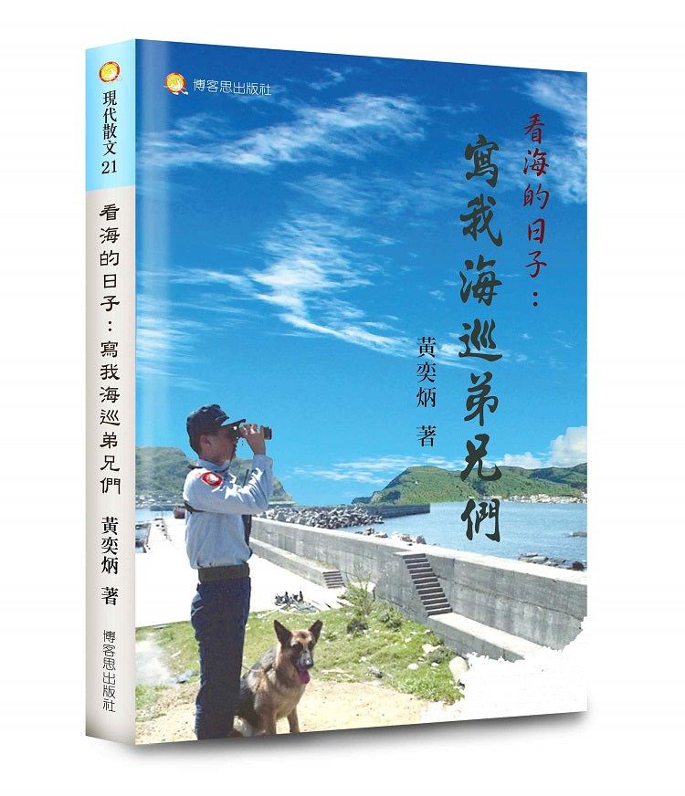 看海的日子:寫我海巡弟兄們