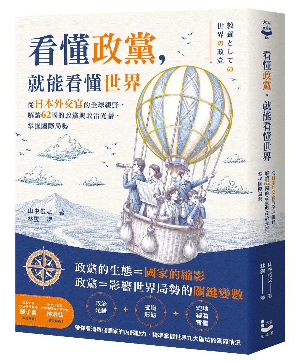 看懂政黨,就能看懂世界:從日本外交官的全球視野,解讀62國的政黨與政治光譜,掌握國際局勢