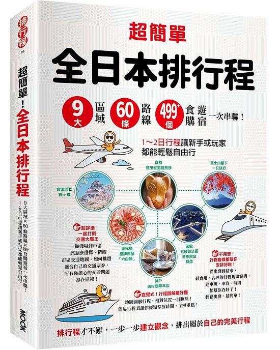 超簡單!全日本排行程:9大區域x60條路線x499+食購遊宿一次串聯!