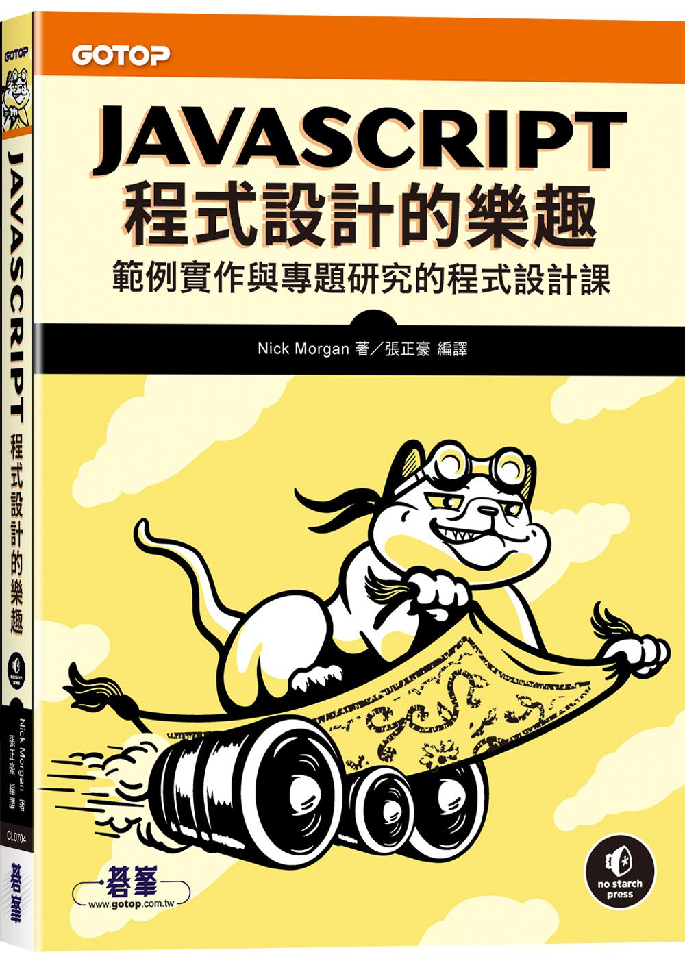 JavaScript程式設計的樂趣|範例實作與專題研究的程式設計課