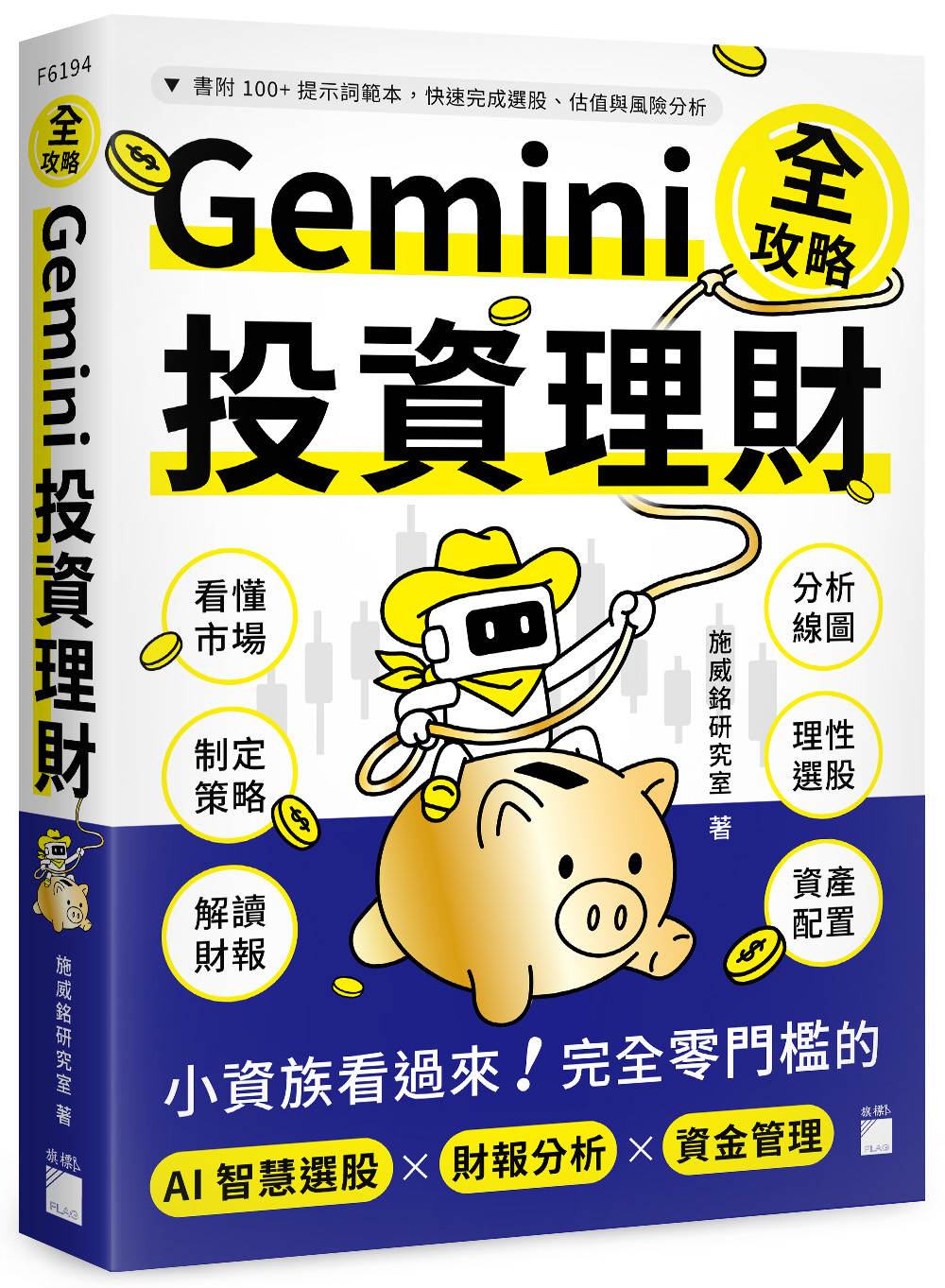 Gemini 投資理財全攻略:小資族看過來!完全零門檻的 AI 智慧選股×財報分析×資金管理