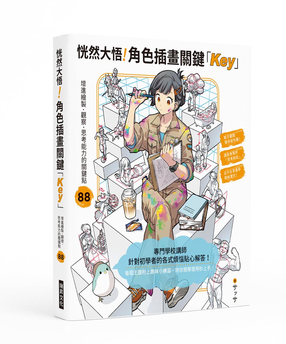 恍然大悟!角色插畫關鍵「Key」
