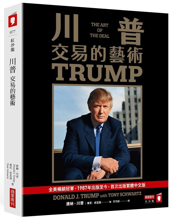 川普:交易的藝術