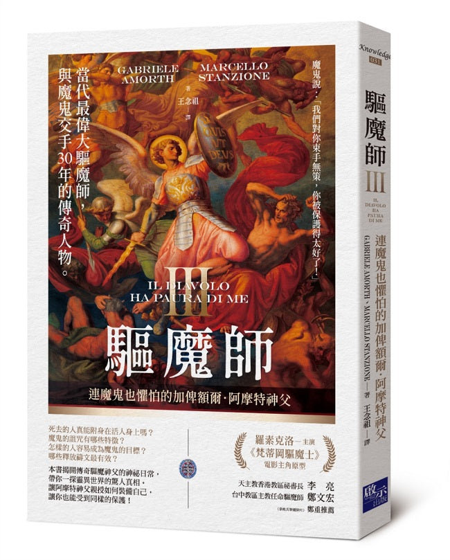 驅魔師3:連魔鬼也懼怕的加俾額爾.阿摩特神父