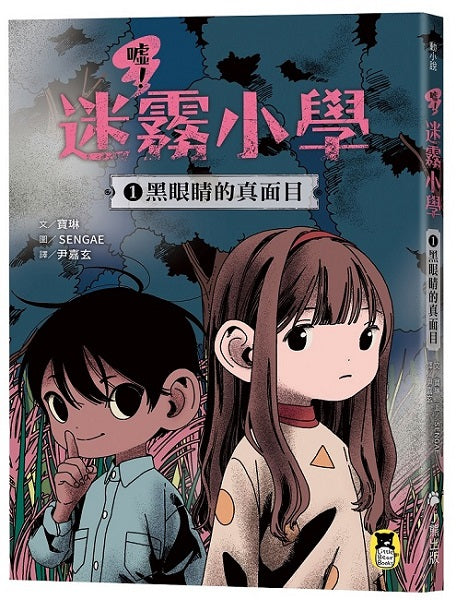 噓!迷霧小學1:黑眼睛的真面目