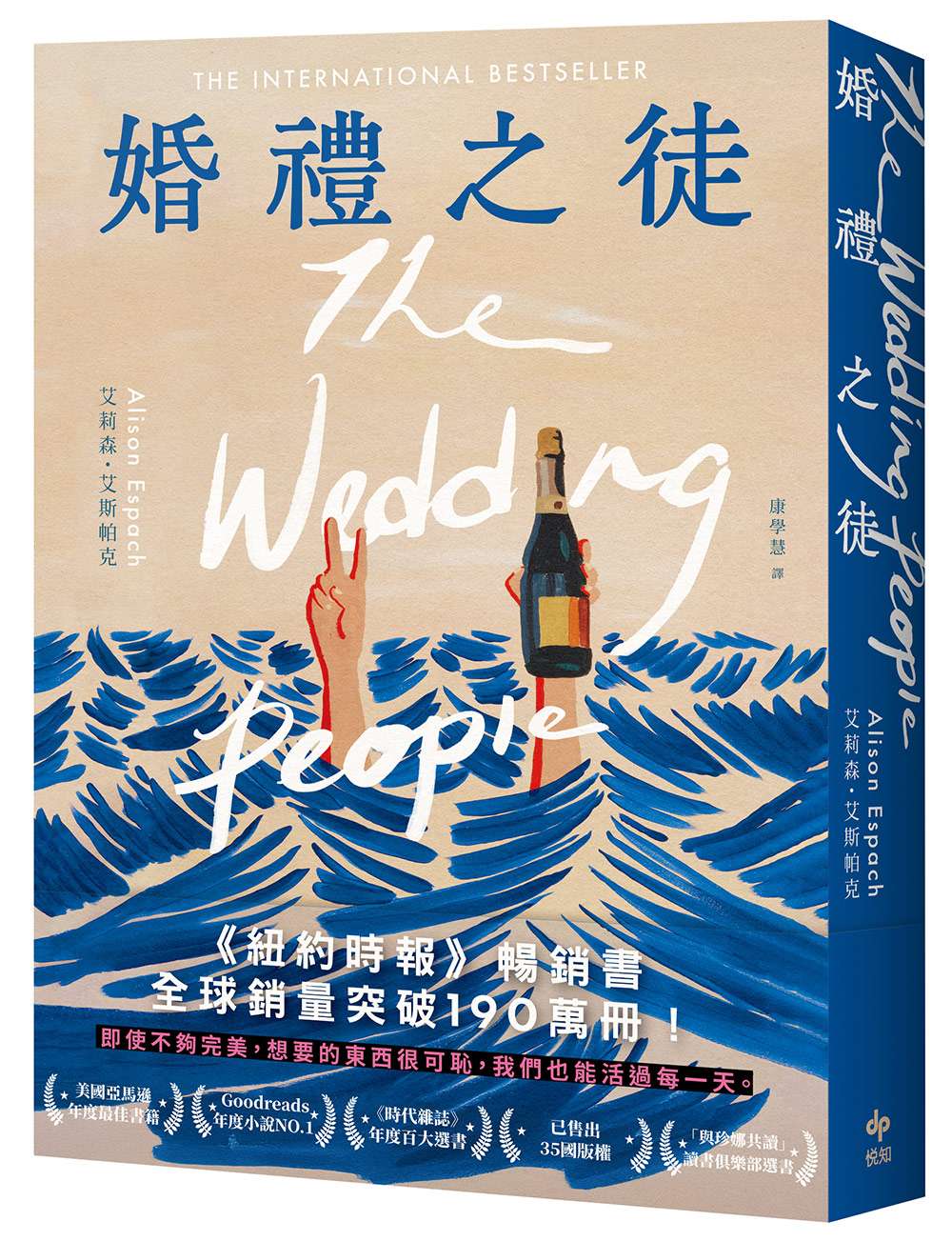 婚禮之徒:《紐約時報》暢銷書!全球銷量突破190萬冊!
