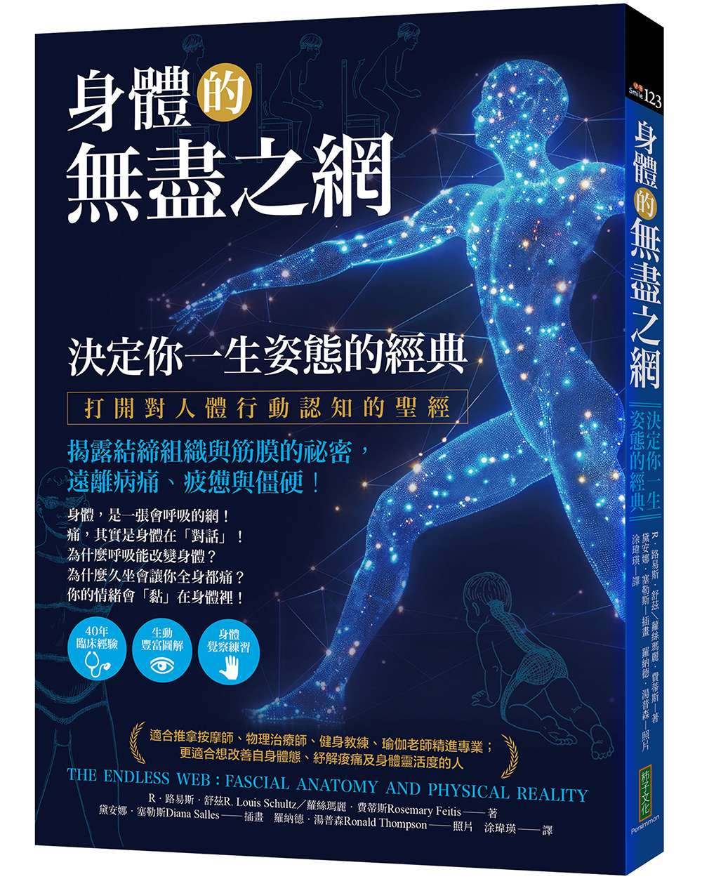 身體的無盡之網,決定你一生姿態的經典:打開對人體行動認知的聖經!揭露結締組織與筋膜的祕密,遠離病痛、疲憊與僵硬!