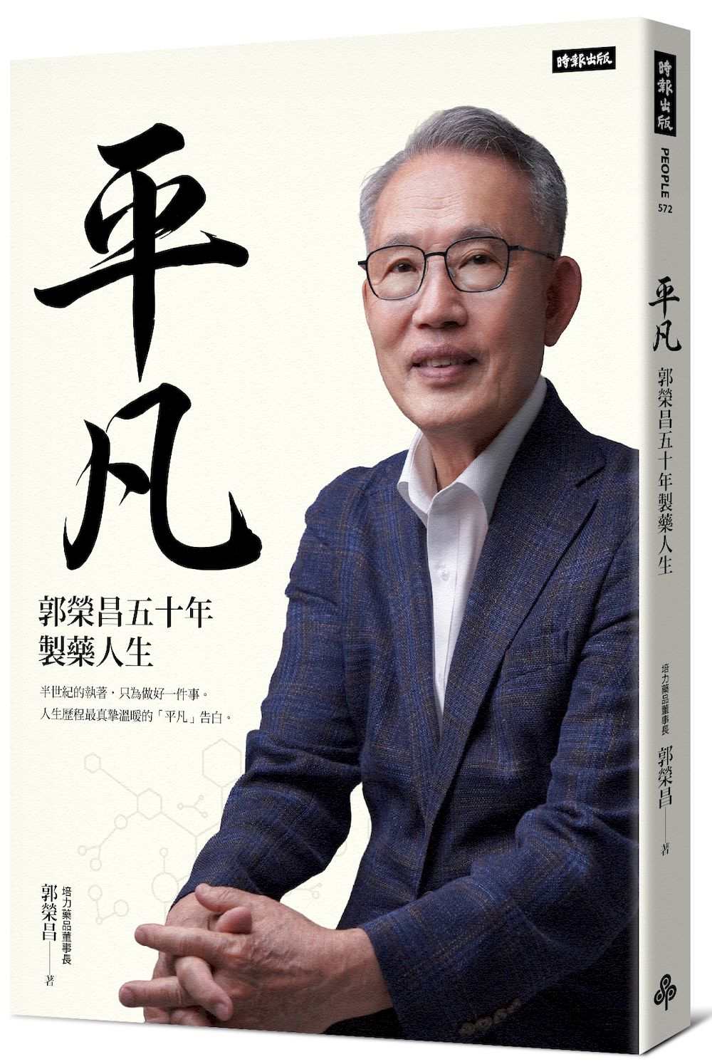 平凡:郭榮昌五十年製藥人生