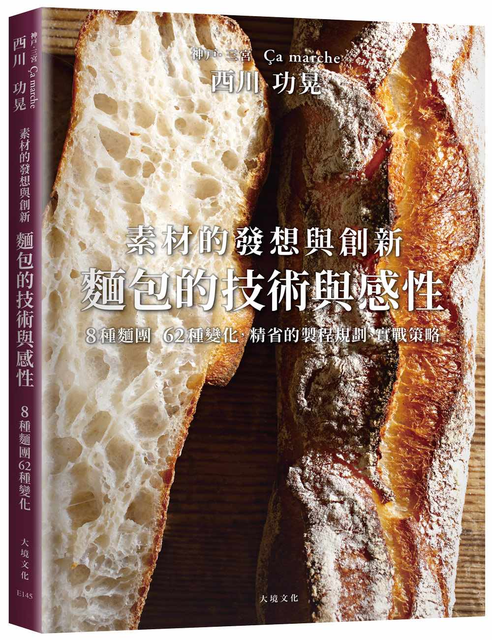西川功晃「麵包的技術與感性」素材的發想與創新,8種麵團62種變化,人氣名店?a marche精省的製程規劃、實戰策略