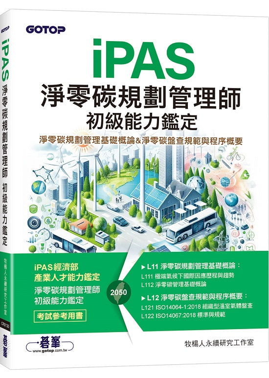 iPAS淨零碳規劃管理師 初級能力鑑定|淨零碳規劃管理基礎概論 & 淨零碳盤查規範與程序概要