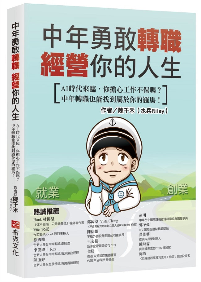 中年勇敢轉職,經營你的人生:AI時代來臨,你擔心工作不保嗎?中年轉職也能找到屬於你的羅馬!