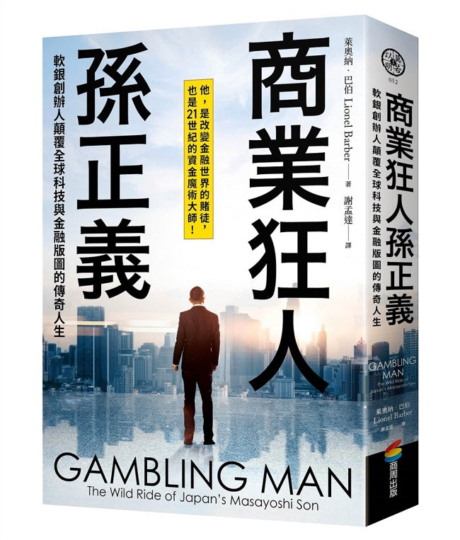 商業狂人孫正義:軟銀創辦人顛覆全球科技與金融版圖的傳奇人生(第一本西方視角撰寫的孫正義傳記)