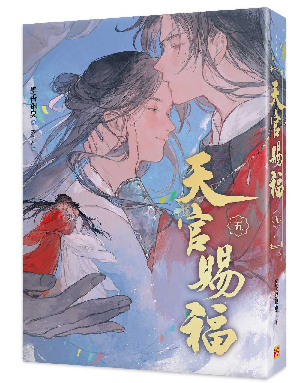 天官賜福新修版五