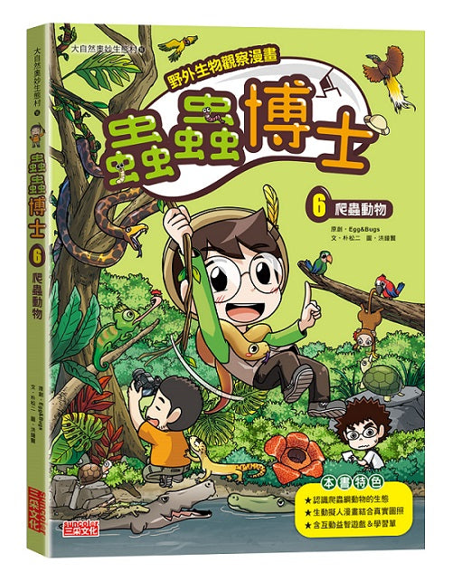 【野外生物觀察漫畫】蟲蟲博士6:爬蟲動物