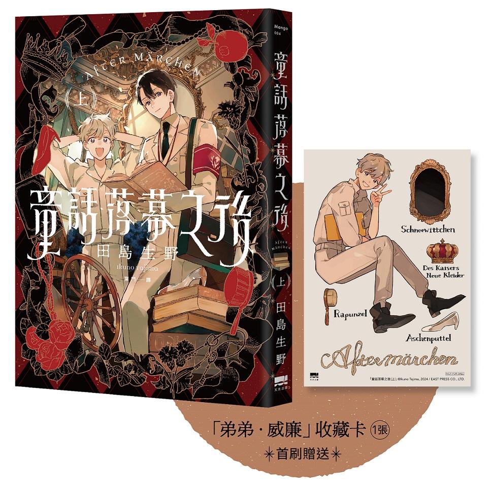 童話落幕之後(上)(首刷贈送「弟弟.威廉」收藏卡)