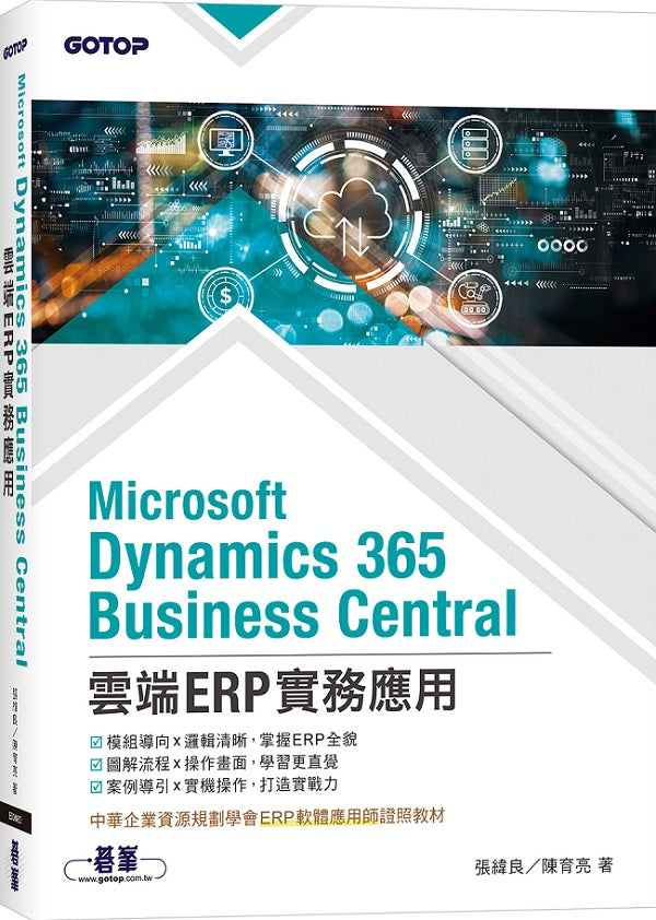 Microsoft Dynamics 365 Business Central雲端ERP實務應用(ERP軟體應用師證照教材)