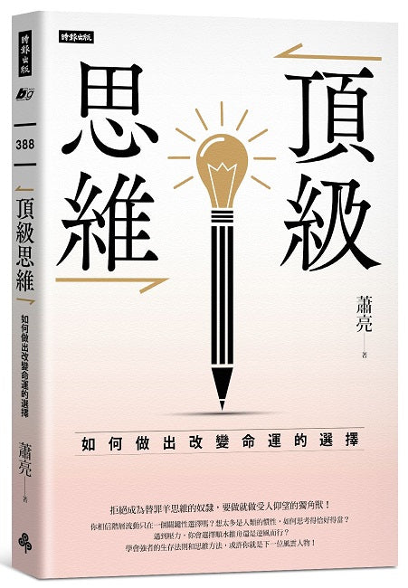 頂級思維:如何做出改變命運的選擇