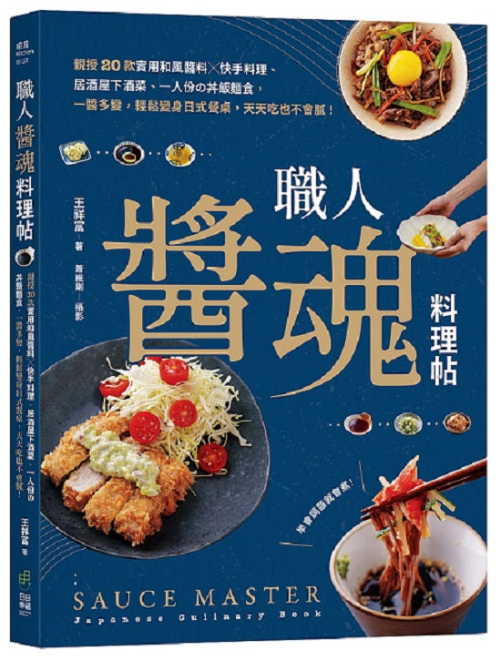 職人「醬」魂料理帖:親授20款實用和風醬料x快手料理、居酒屋下酒菜、一人份?丼飯麵食,一醬多變,輕鬆變身日式餐桌,天天吃也不會膩