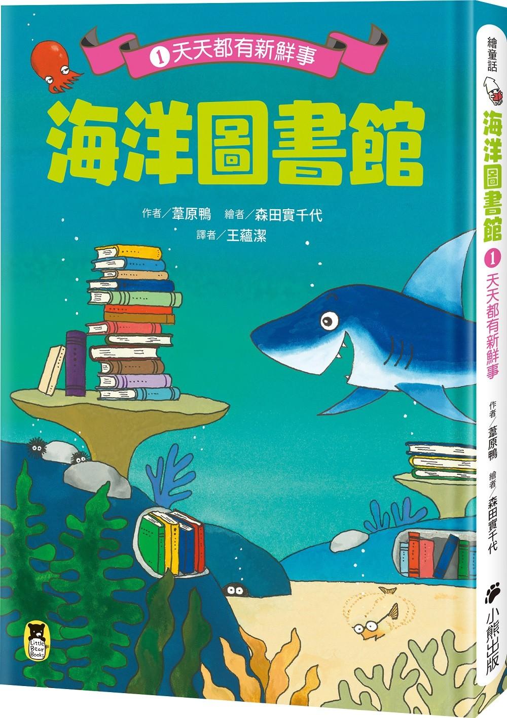 海洋圖書館1:天天都有新鮮事