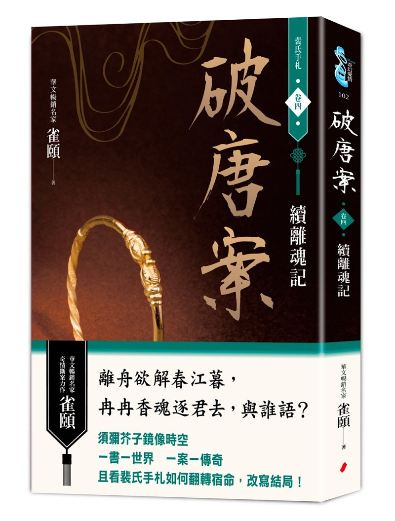 破唐案.裴氏手札卷四:續離魂記