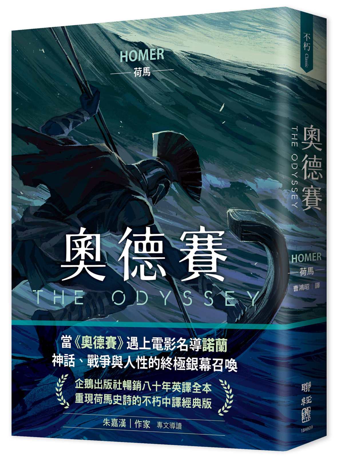 奧德賽(暢銷80年英譯全本,不朽中譯珍藏經典)