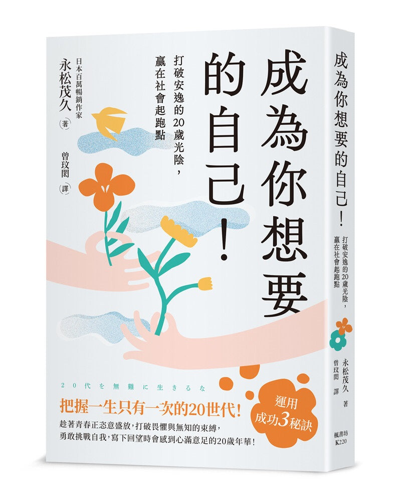 成為你想要的自己!打破安逸的20歲光陰,贏在社會起跑點