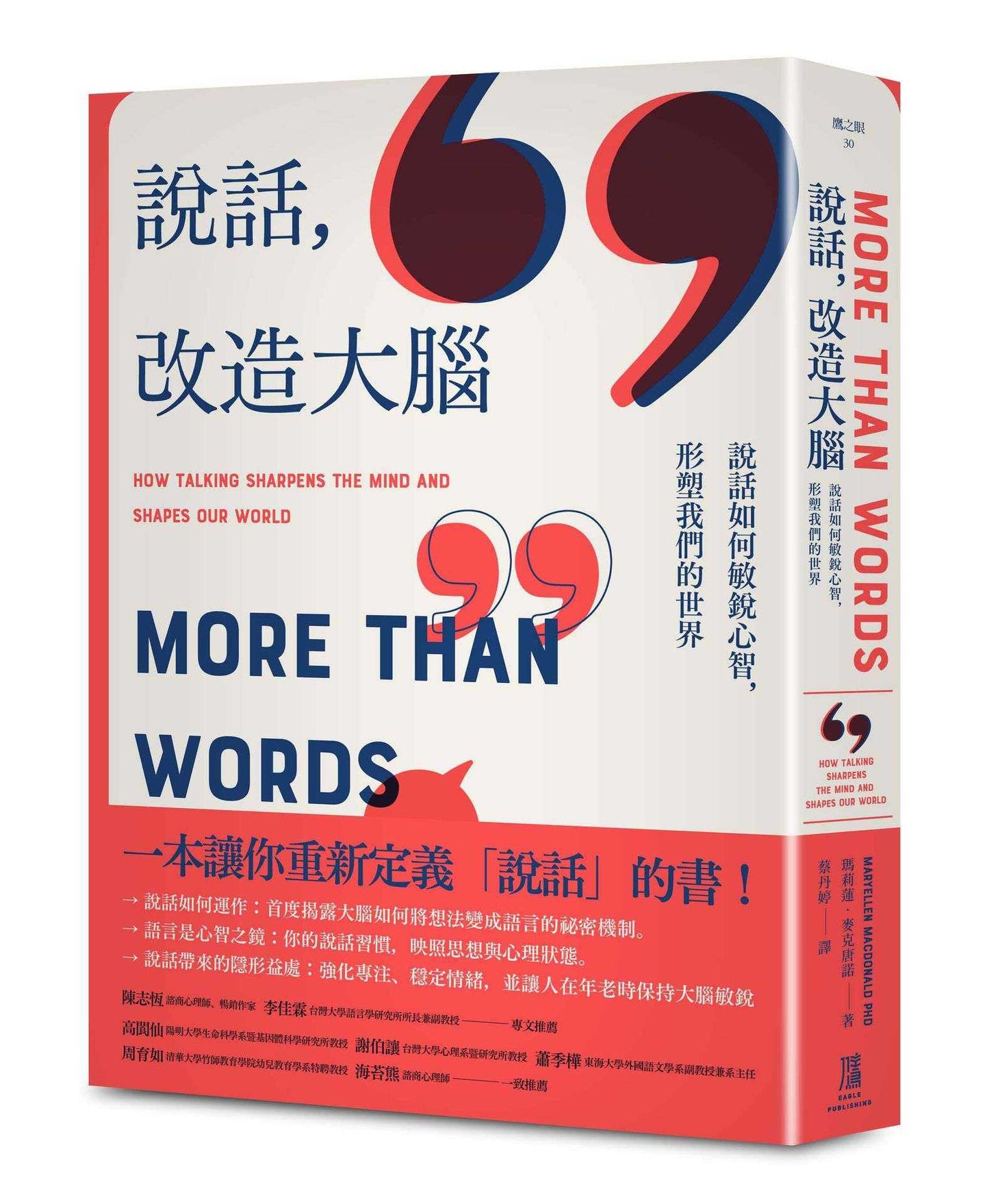 說話,改造大腦:說話如何敏銳心智,塑造我們的世界