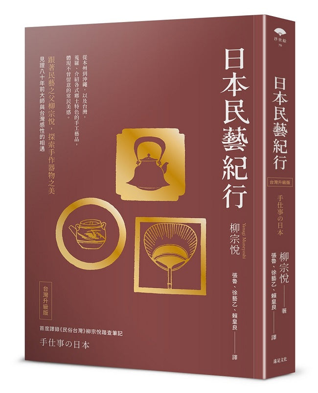 日本民藝紀行(台灣升級版)【跟著民藝之父柳宗悅,探索手作器物之美】
