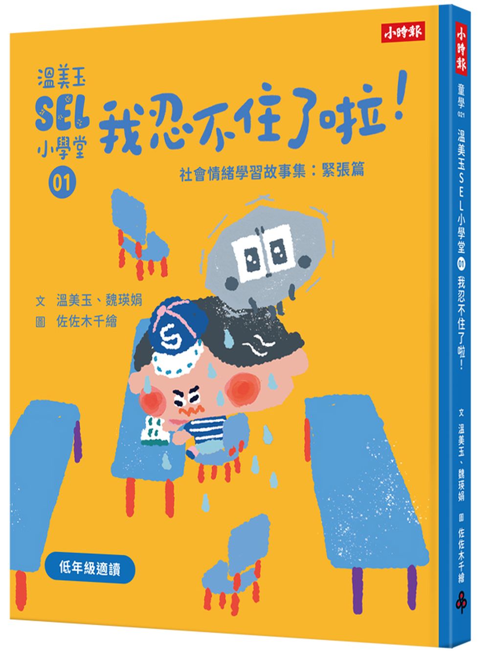 溫美玉SEL小學堂01 我忍不住了啦!【社會情緒學習:緊張著急的時候怎麼辦?小學生故事集】