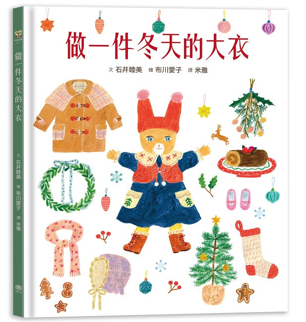 做一件冬天的大衣【書衣版】(附贈獨家設計一筆箋2入,共6款圖案隨機出貨)