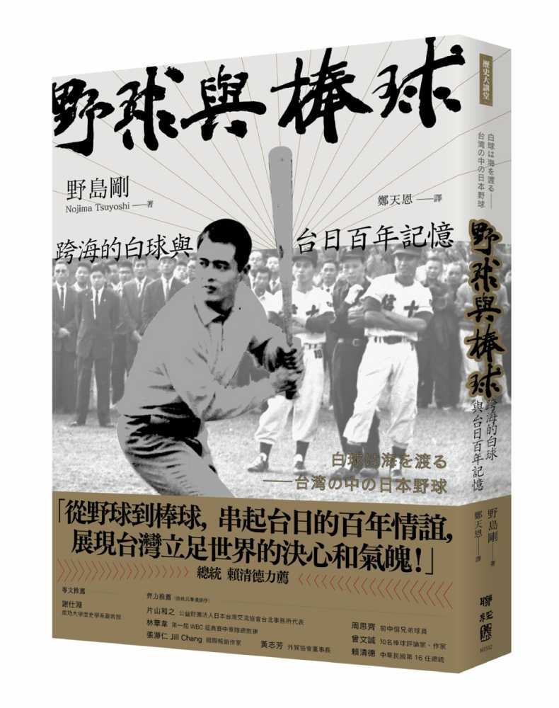 野球與棒球:跨海的白球與台日百年記憶