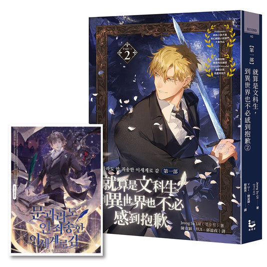 就算是文科生,到異世界也不必感到抱歉【第一部】2(隨書贈韓版原版連載封面插畫明信片)