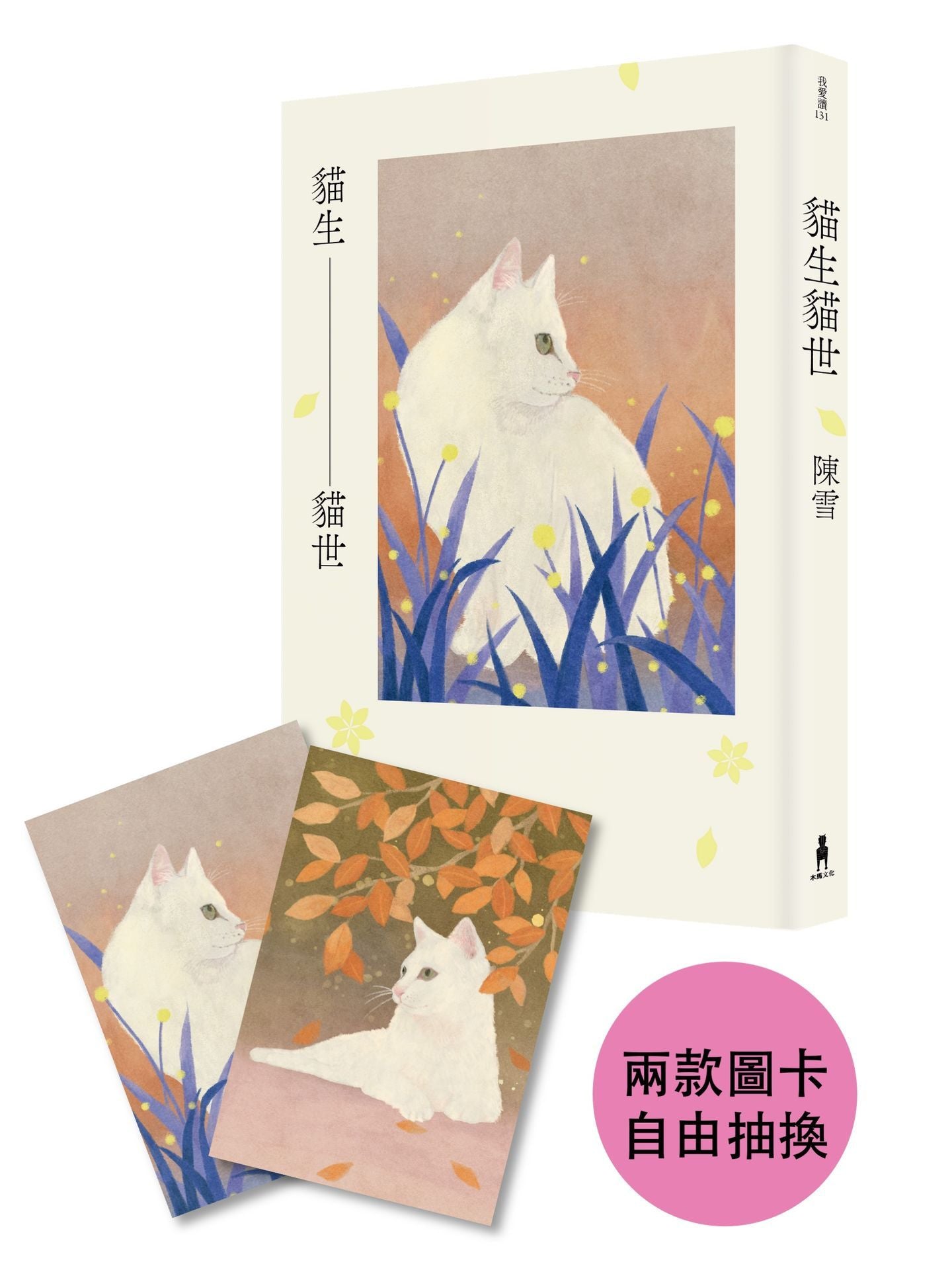 貓生貓世(首刷限量喵喵陪你雙封面版)