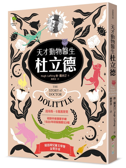 天才動物醫生.杜立德(1):影響孩子一生的奇幻兒童文學經典.紐伯瑞金獎作家必讀作品【收錄作者親筆手繪1920年初版插圖53幅】
