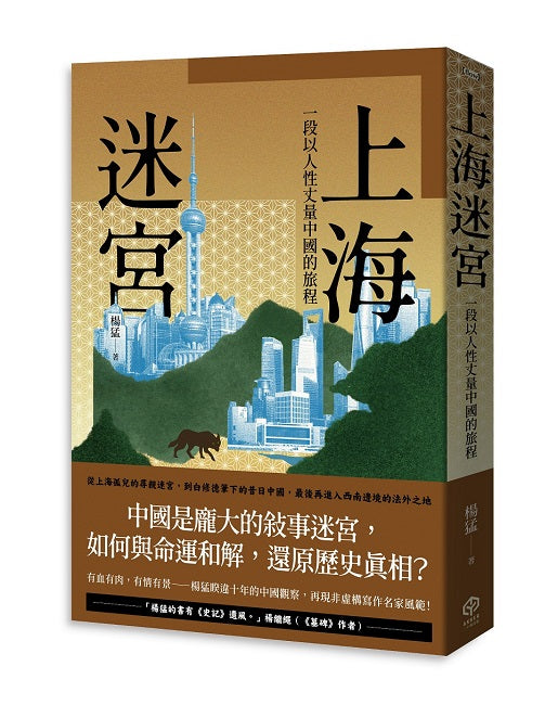 上海迷宮:一段以人性丈量中國的旅程