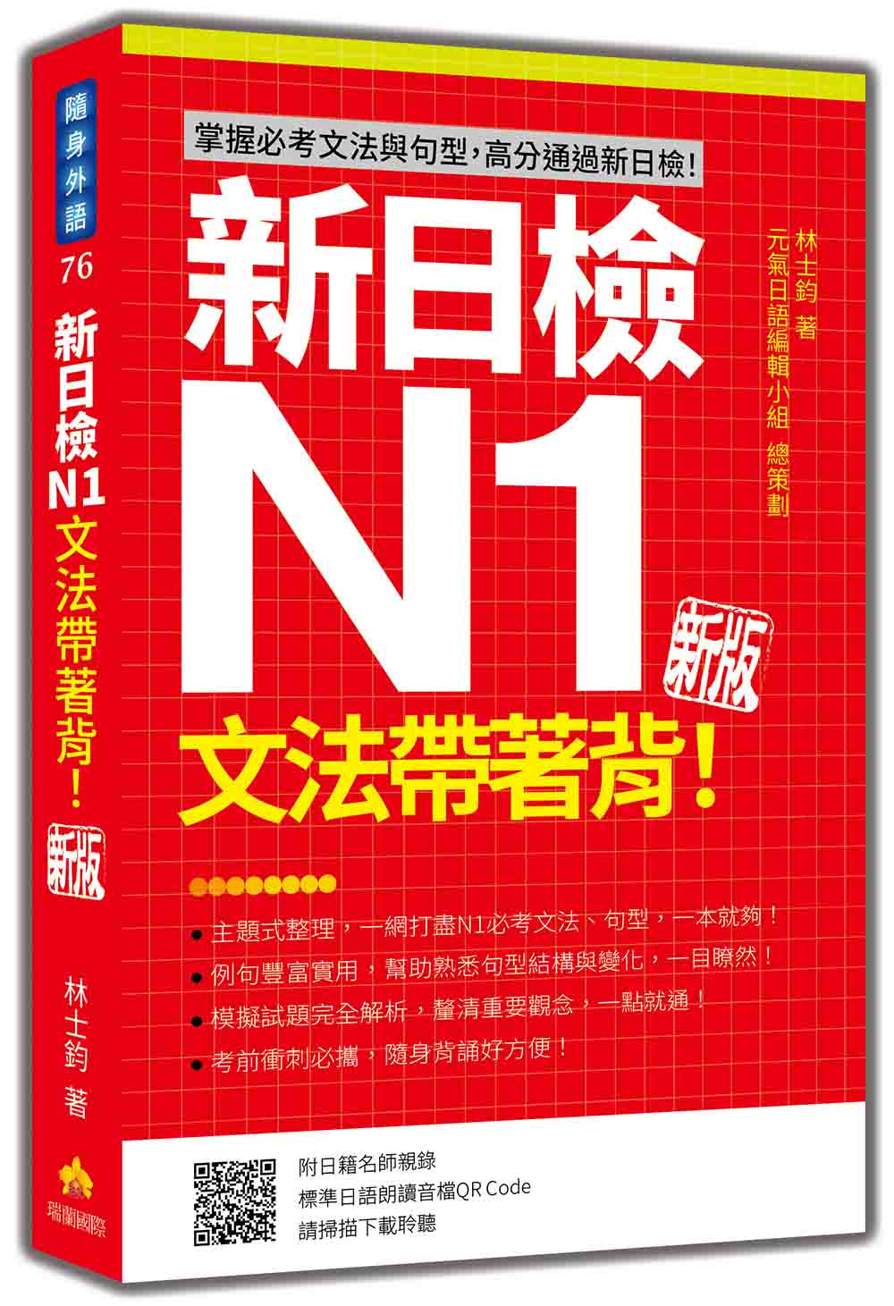 新日檢N1文法帶著背!新版(隨書附日籍名師親錄標準日語朗讀音檔QR Code)